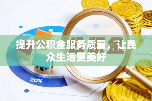 阳山提升公积金服务质量，让民众生活更美好