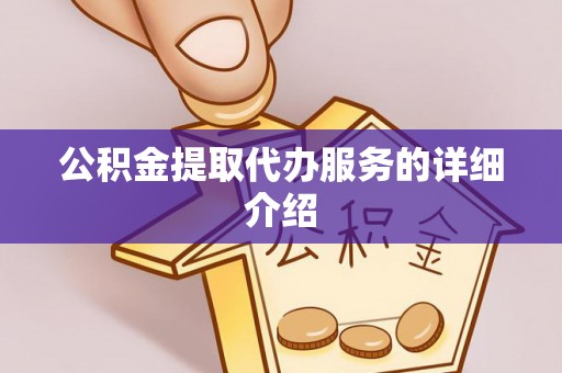 阳山公积金提取代办服务的详细介绍