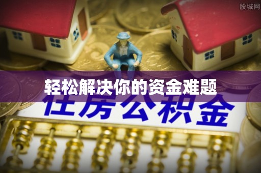 阳山轻松解决你的资金难题