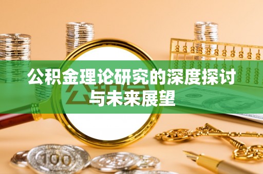 阳山公积金理论研究的深度探讨与未来展望