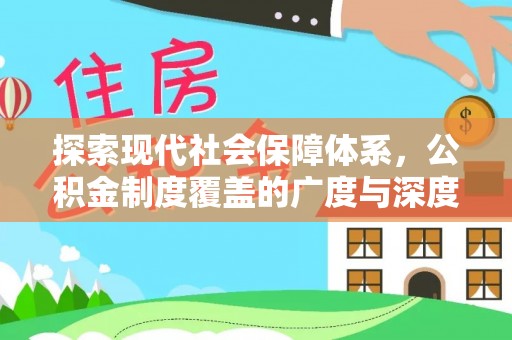 阳山探索现代社会保障体系，公积金制度覆盖的广度与深度