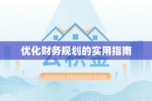 阳山优化财务规划的实用指南