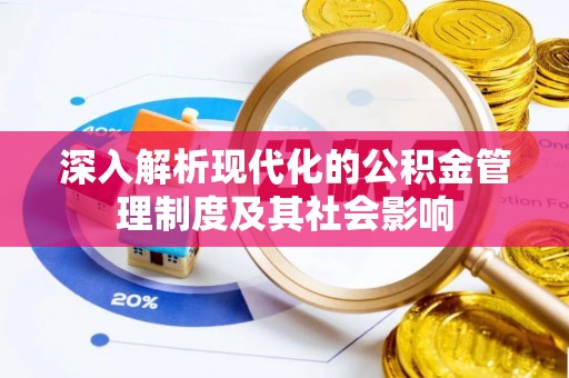 阳山深入解析现代化的公积金管理制度及其社会影响