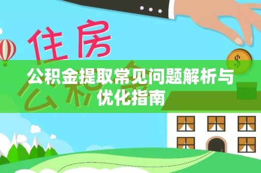 阳山公积金提取常见问题解析与优化指南