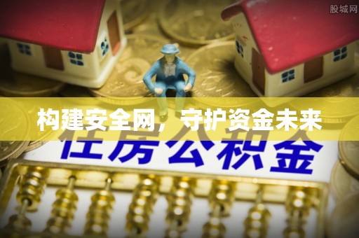 阳山构建安全网，守护资金未来