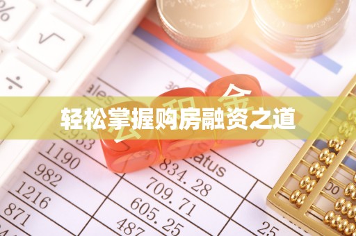 阳山轻松掌握购房融资之道