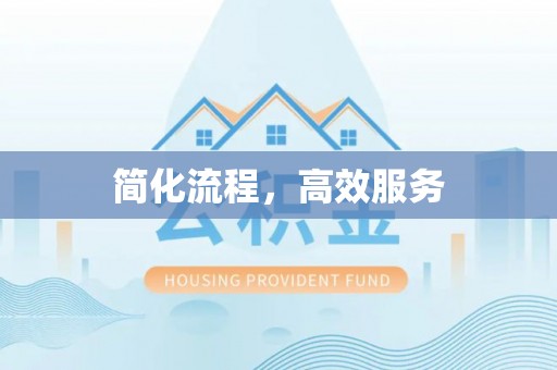 阳山简化流程，高效服务