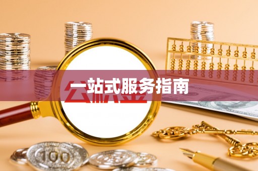 阳山一站式服务指南