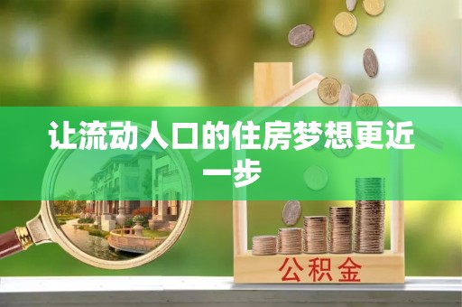 阳山让流动人口的住房梦想更近一步