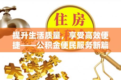 阳山提升生活质量，享受高效便捷——公积金便民服务新篇章
