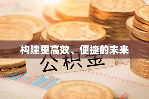阳山构建更高效、便捷的未来