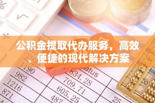 阳山公积金提取代办服务，高效、便捷的现代解决方案