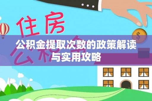 阳山公积金提取次数的政策解读与实用攻略