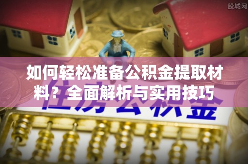 阳山如何轻松准备公积金提取材料？全面解析与实用技巧