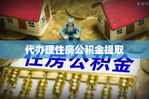 阳山代办理住房公积金提取