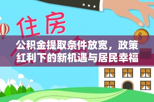阳山公积金提取条件放宽，政策红利下的新机遇与居民幸福感提升
