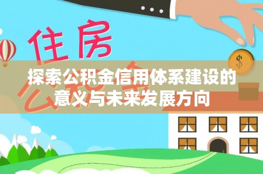 阳山探索公积金信用体系建设的意义与未来发展方向