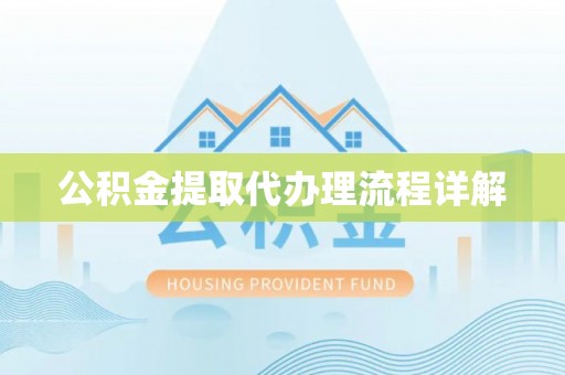 阳山公积金提取代办理流程详解