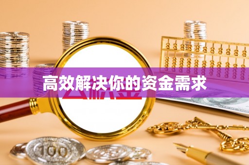阳山高效解决你的资金需求