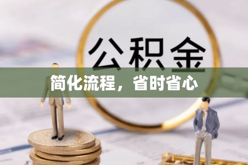 阳山简化流程，省时省心