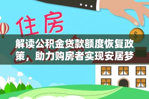 阳山解读公积金贷款额度恢复政策，助力购房者实现安居梦想