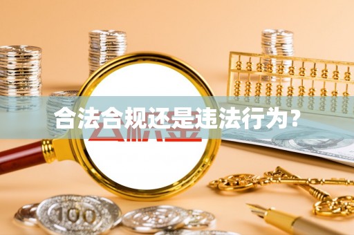 阳山合法合规还是违法行为？