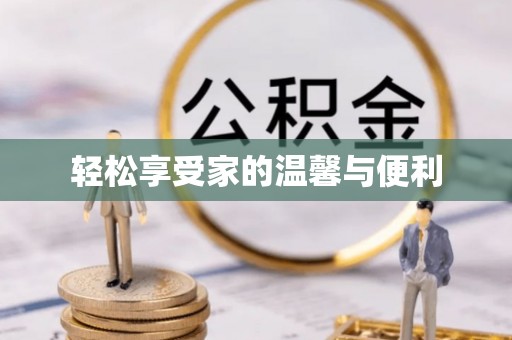 阳山轻松享受家的温馨与便利
