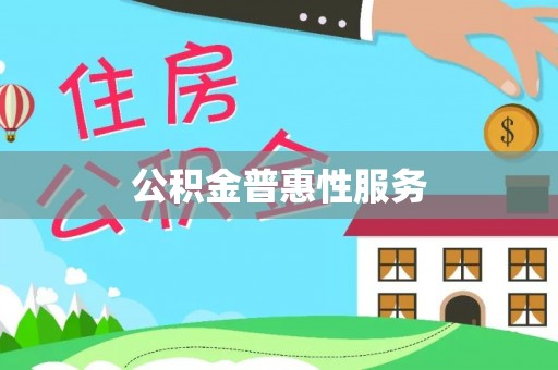 阳山公积金普惠性服务