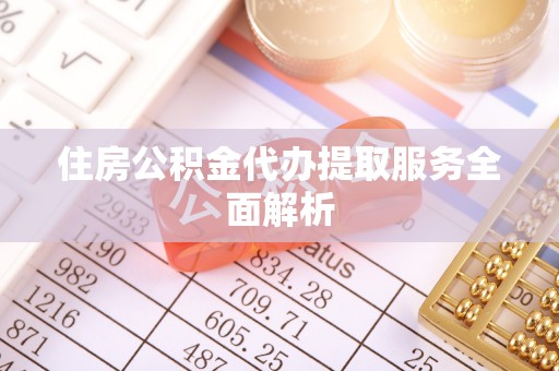 阳山住房公积金代办提取服务全面解析