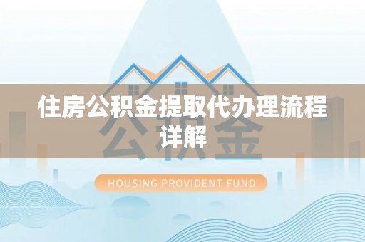 阳山住房公积金提取代办理流程详解