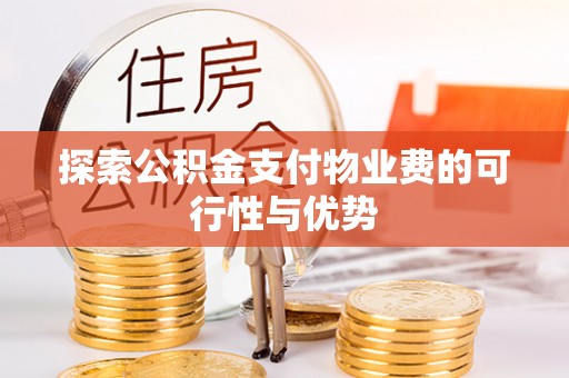 阳山探索公积金支付物业费的可行性与优势