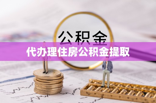 阳山代办理住房公积金提取