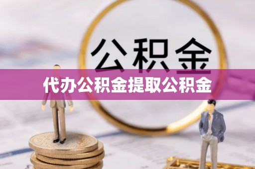 阳山代办公积金提取公积金