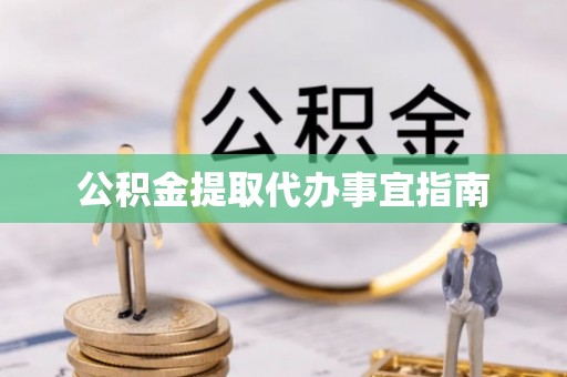 阳山公积金提取代办事宜指南