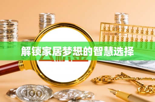 阳山解锁家居梦想的智慧选择