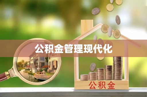阳山公积金管理现代化