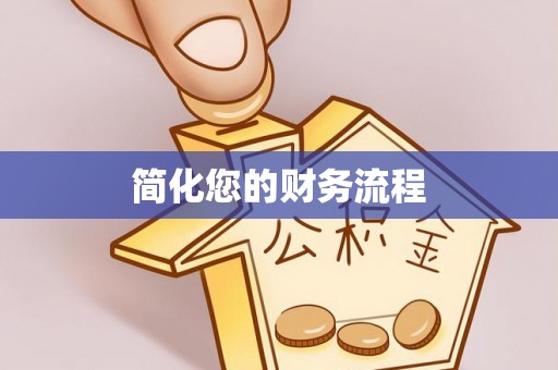 阳山简化您的财务流程