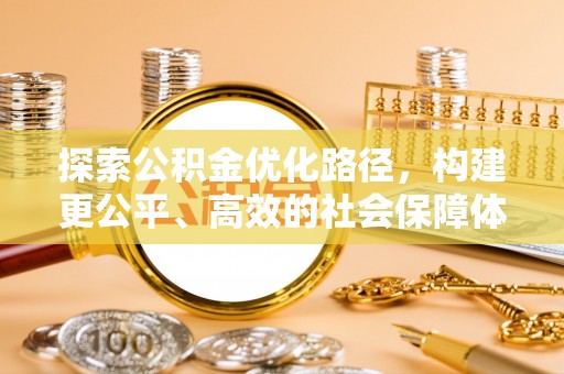 阳山探索公积金优化路径，构建更公平、高效的社会保障体系