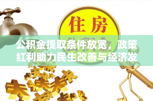 阳山公积金提取条件放宽，政策红利助力民生改善与经济发展