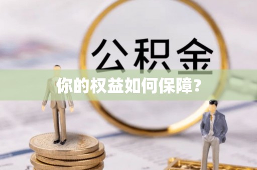 阳山你的权益如何保障？