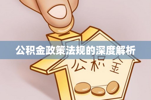 阳山公积金政策法规的深度解析