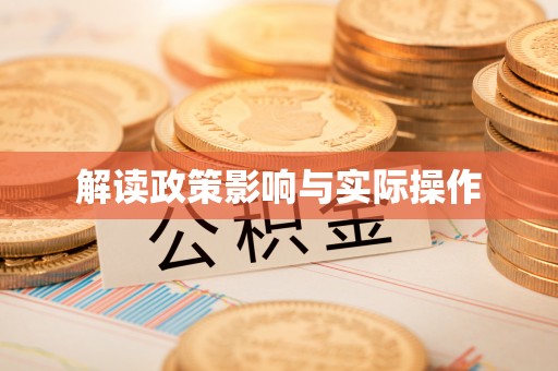 阳山解读政策影响与实际操作