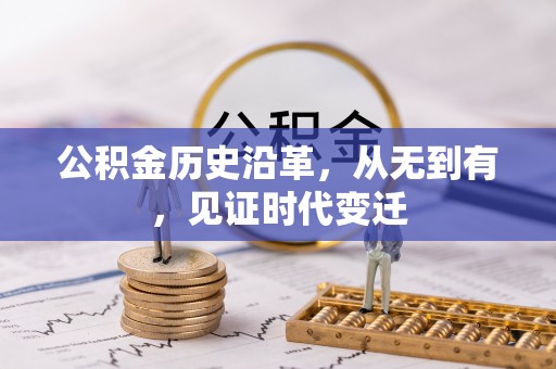 阳山公积金历史沿革，从无到有，见证时代变迁