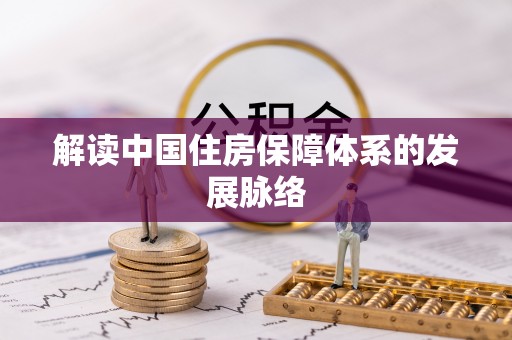 阳山解读中国住房保障体系的发展脉络