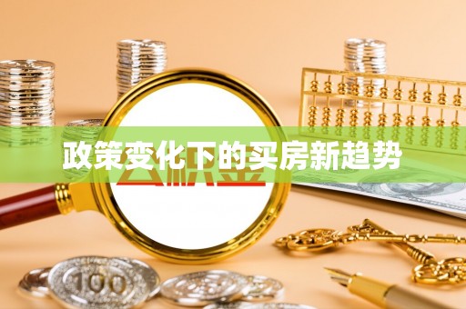 阳山政策变化下的买房新趋势