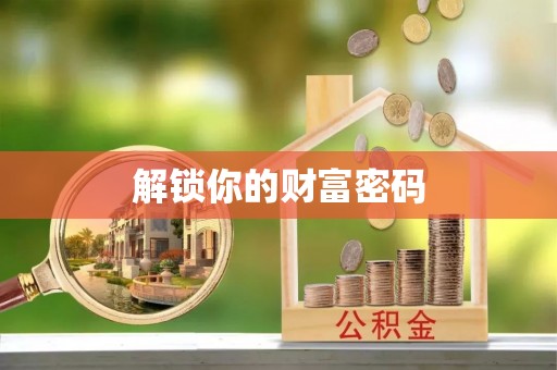阳山解锁你的财富密码