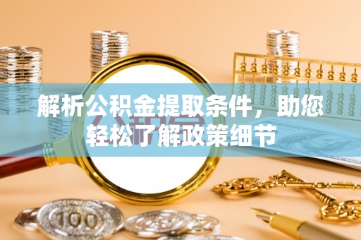 阳山解析公积金提取条件，助您轻松了解政策细节
