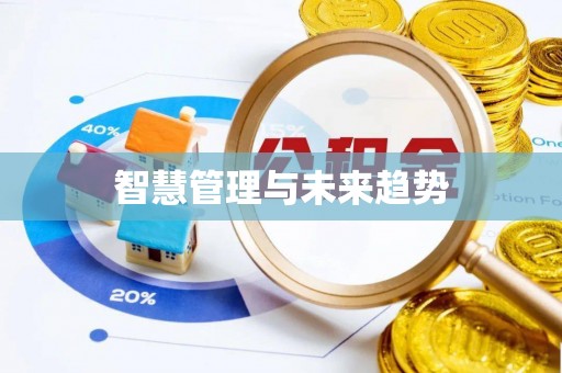 阳山智慧管理与未来趋势