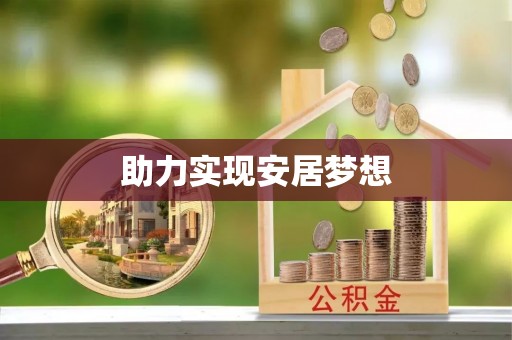 阳山助力实现安居梦想
