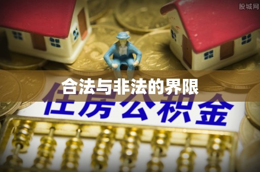 阳山合法与非法的界限